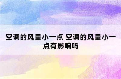 空调的风量小一点 空调的风量小一点有影响吗